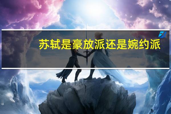 苏轼是豪放派还是婉约派