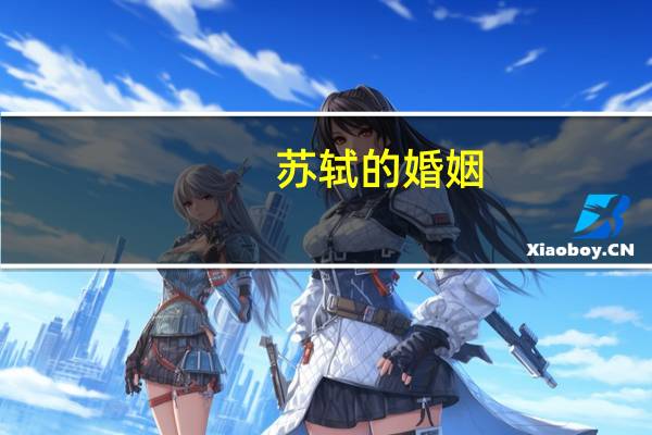 苏轼的婚姻