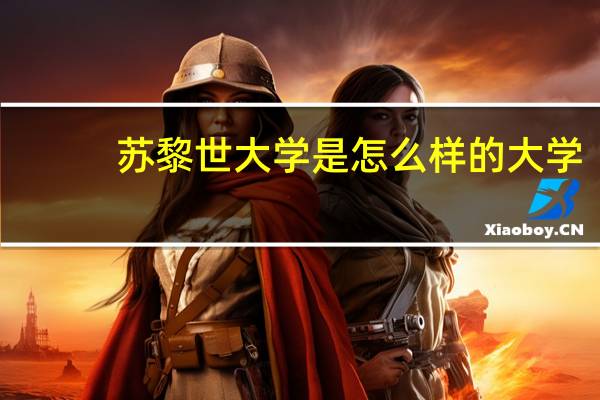 苏黎世大学是怎么样的大学