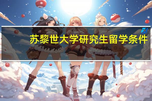 苏黎世大学研究生留学条件