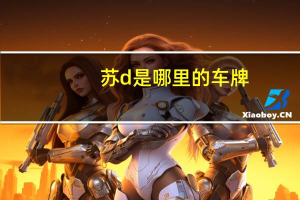 苏d是哪里的车牌