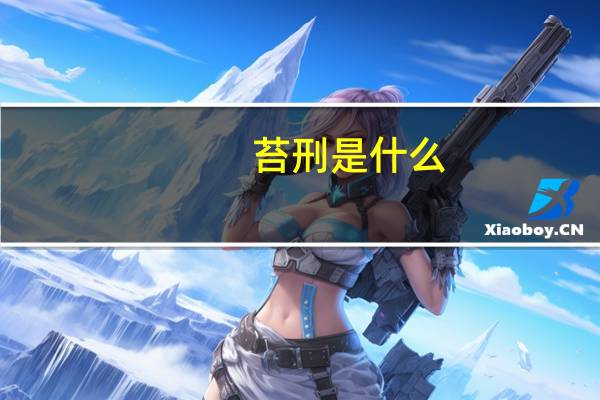苔刑是什么