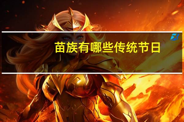 苗族有哪些传统节日