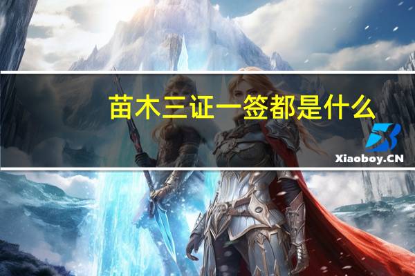 苗木三证一签都是什么
