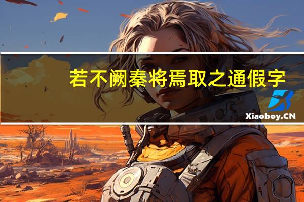 若不阙秦将焉取之通假字