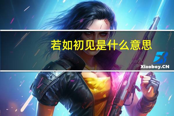 若如初见是什么意思