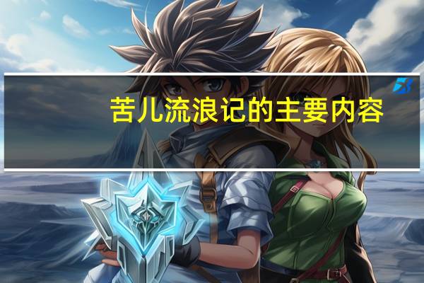 苦儿流浪记的主要内容