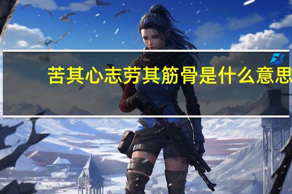 苦其心志劳其筋骨是什么意思