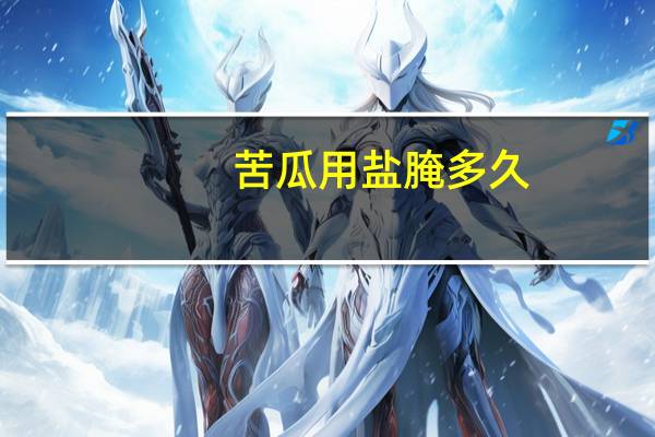 苦瓜用盐腌多久