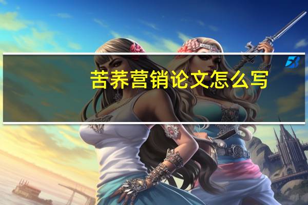 苦荞营销论文怎么写