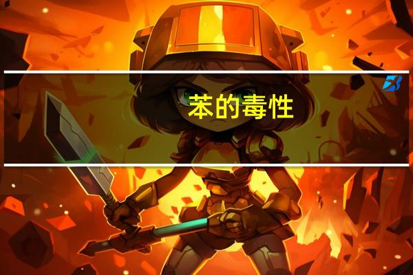 苯的毒性