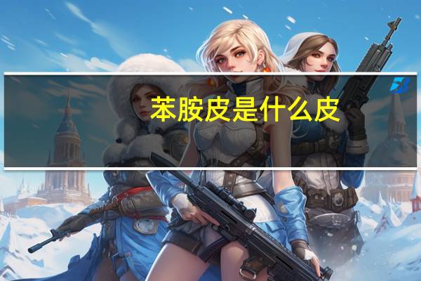 苯胺皮是什么皮