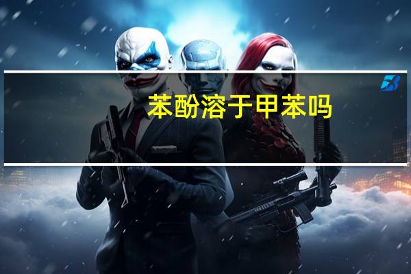 苯酚溶于甲苯吗