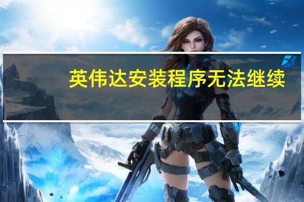 英伟达安装程序无法继续
