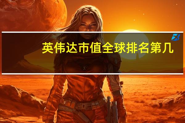 英伟达市值全球排名第几