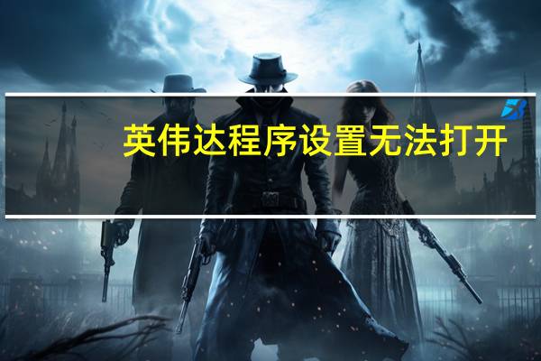 英伟达程序设置无法打开