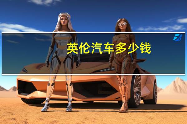 英伦汽车多少钱