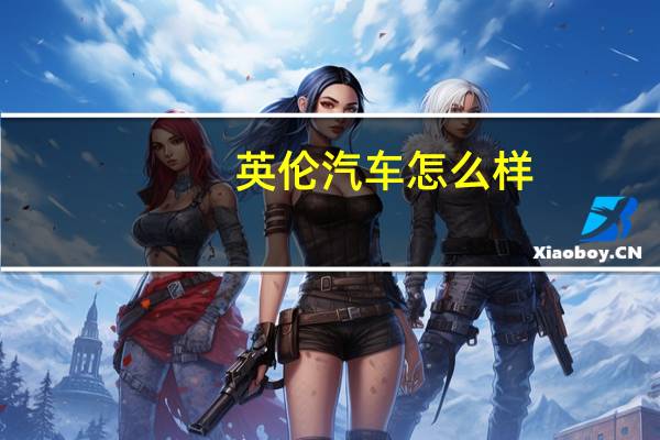 英伦汽车怎么样