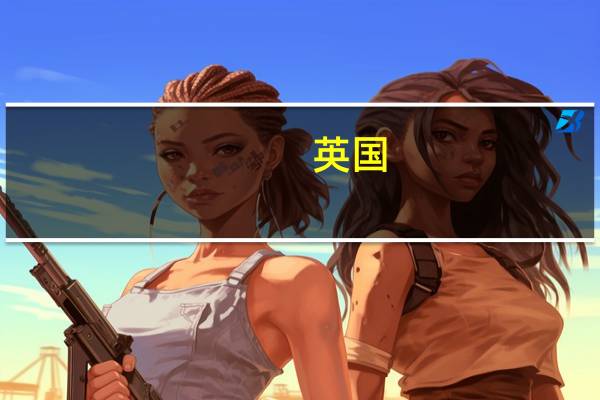 英国 af 专业是什么意思