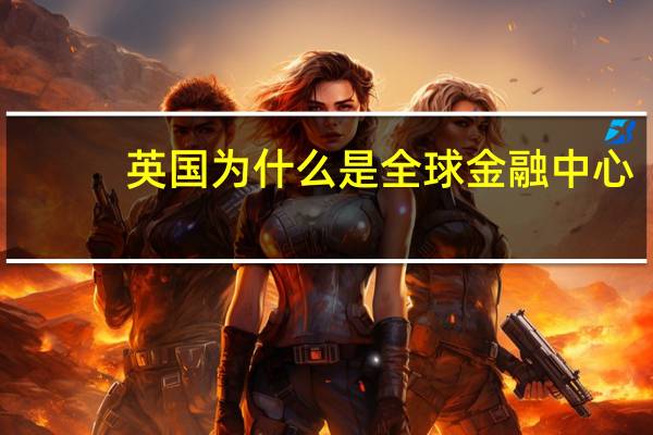 英国为什么是全球金融中心
