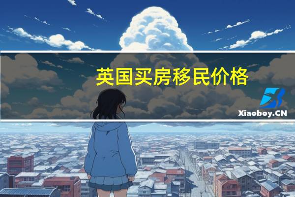 英国买房移民价格