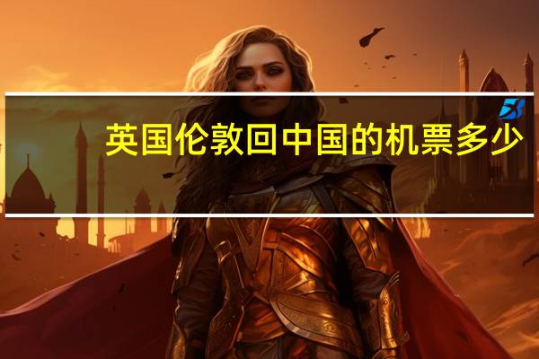 英国伦敦回中国的机票多少