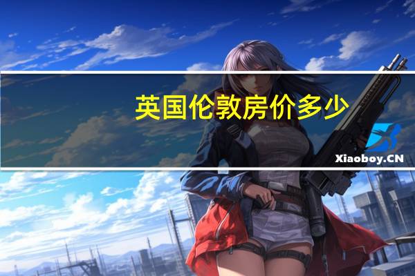 英国伦敦房价多少