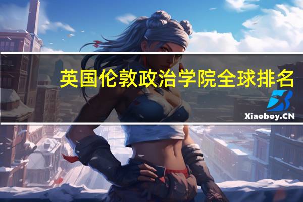 英国伦敦政治学院全球排名
