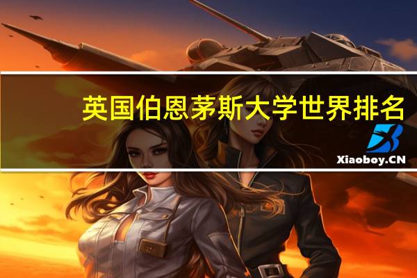 英国伯恩茅斯大学世界排名