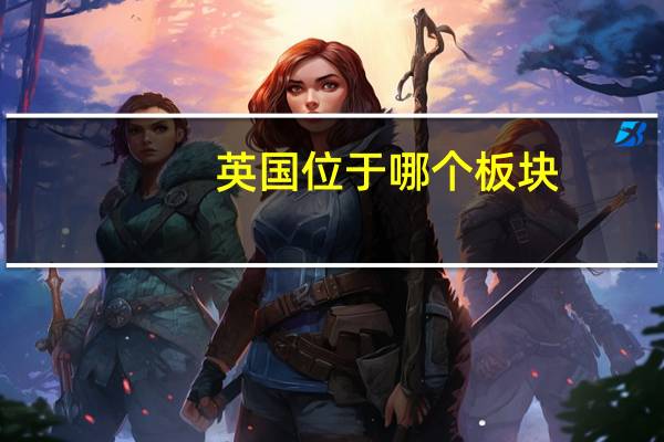 英国位于哪个板块