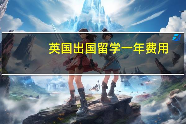 英國出國留學一年費用