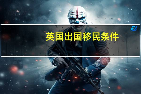 英国出国移民条件