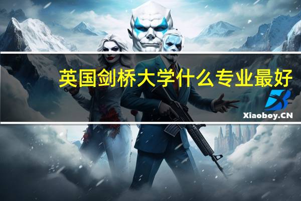 英国剑桥大学什么专业最好