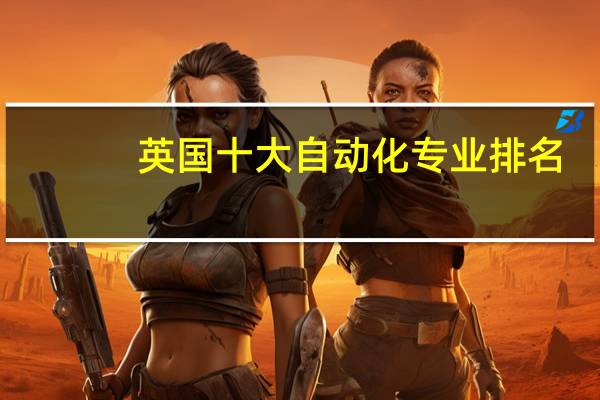 英国十大自动化专业排名