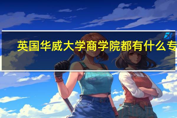 英国华威大学商学院都有什么专业