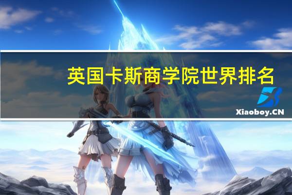 英国卡斯商学院世界排名