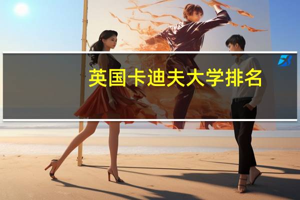 英国卡迪夫大学排名