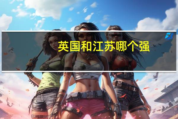 英国和江苏哪个强