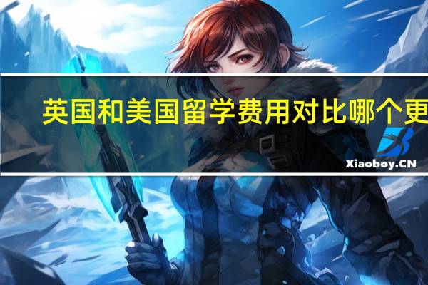 英国和美国留学费用对比哪个更贵