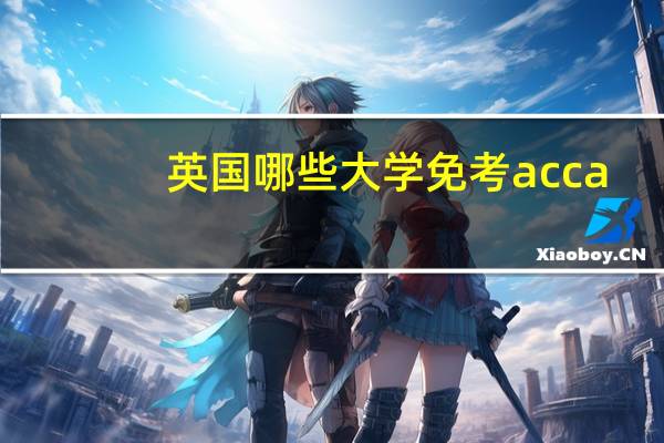 英国哪些大学免考acca