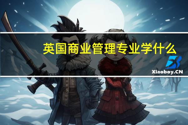 英国商业管理专业学什么