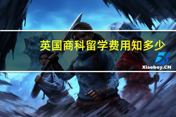 英国商科留学费用知多少