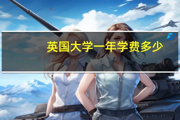 英国大学一年学费多少