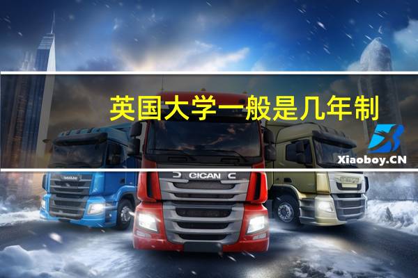 英国大学一般是几年制
