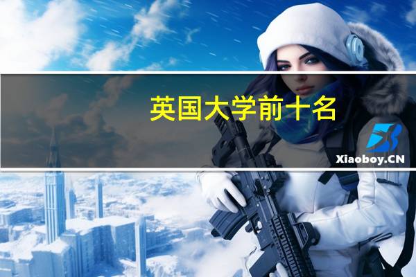 英国大学前十名