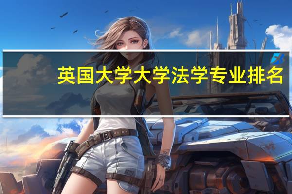 英国大学大学法学专业排名
