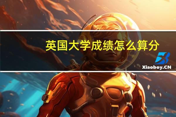 英国大学成绩怎么算分