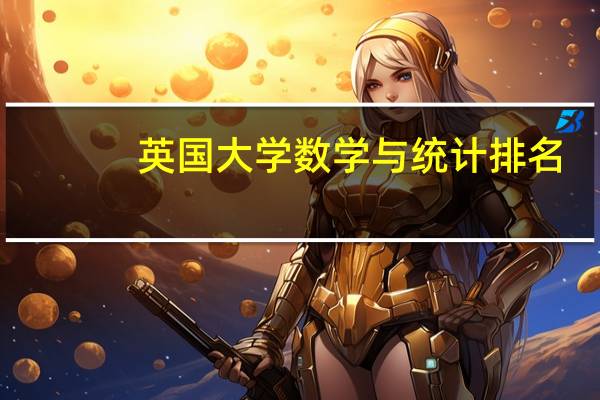英国大学数学与统计排名