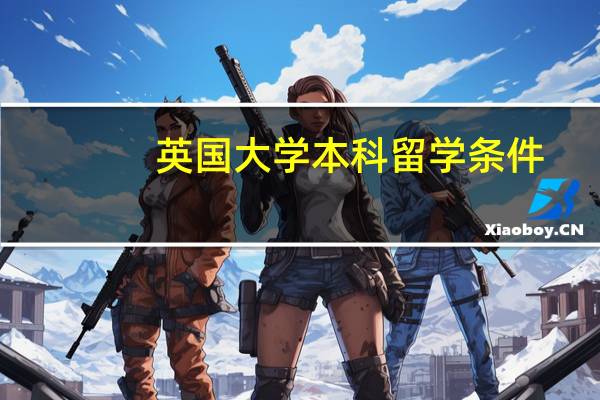 英国大学本科留学条件
