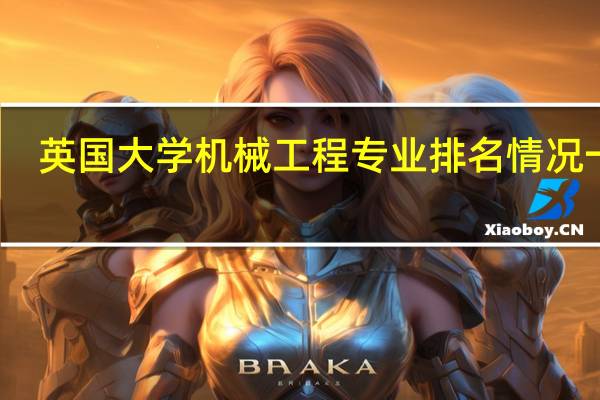 英国大学机械工程专业排名情况一览